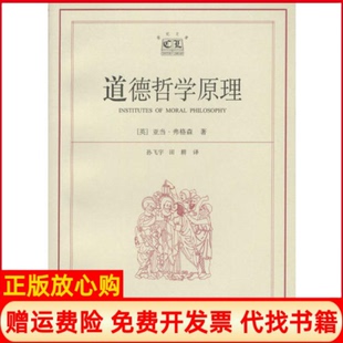 道德哲学原理世纪文库英弗格森著田耕译孙飞宇上海人民出版 书 社9787208047402 正版