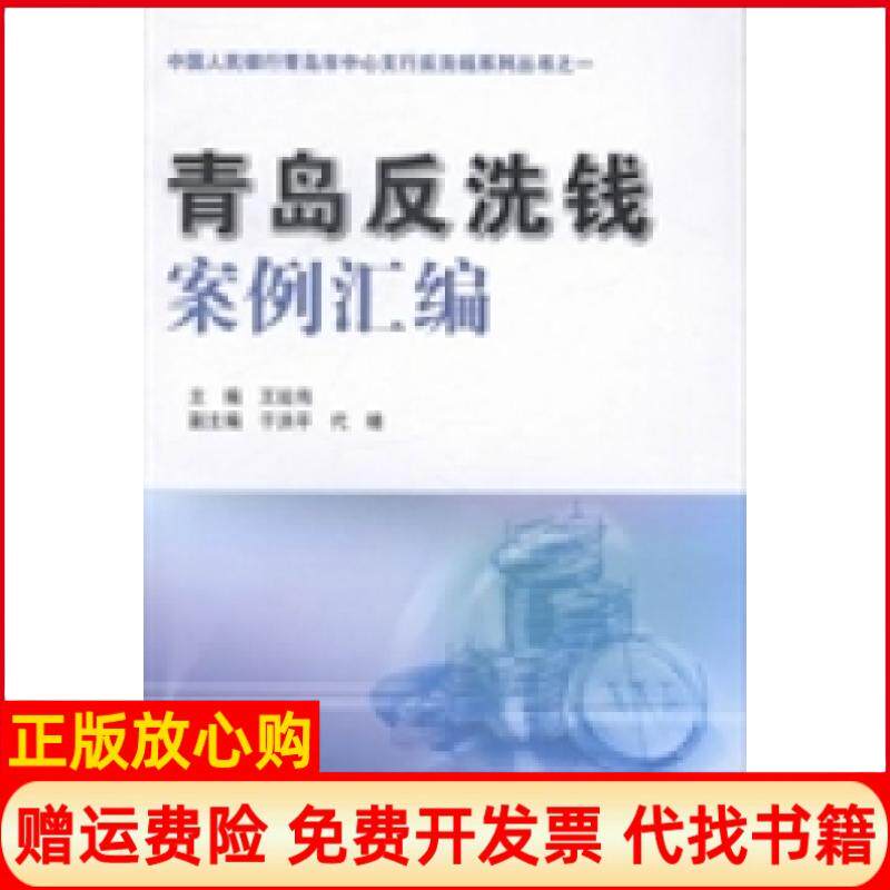 【正版书】青岛反洗钱案例汇编王延伟中国金融出版社9787504967893