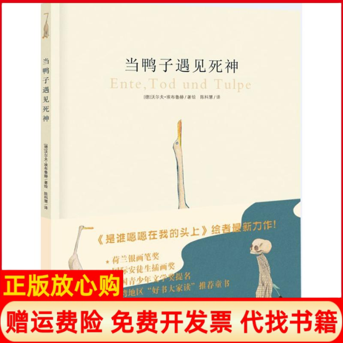 【正版现货】当鸭子遇见死神德埃布鲁赫新蕾出版社9787530758205,书籍/杂志/报纸,绘本/图画书/少儿动漫书,淘宝优惠券,粉丝福利购,淘宝优惠卷