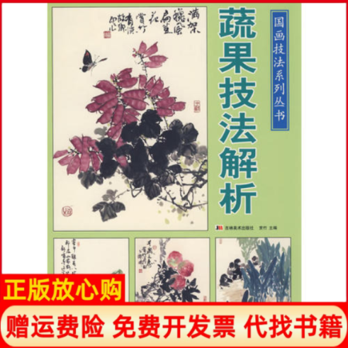 【正版书】蔬果技法解析赏竹 吉林美术出版社9787538625677