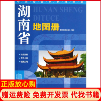 【正版书】湖南省地图册无著星球地图出版社编星球地图出版社9787547107256