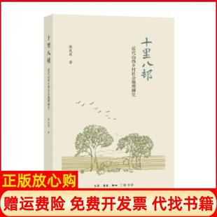 【正版现货】十里八村韩茂丽生活读书新知三联书店9787108059215