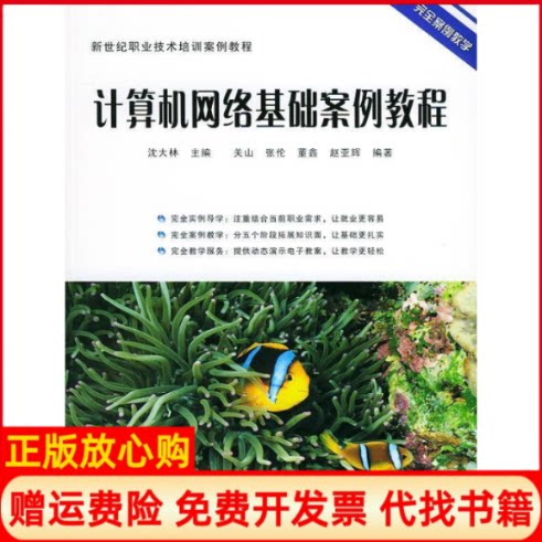 正版书】新世纪职业技术培训案例教程计算机网络基础案例教程沈大林关山中国铁道出版社9787113057954
