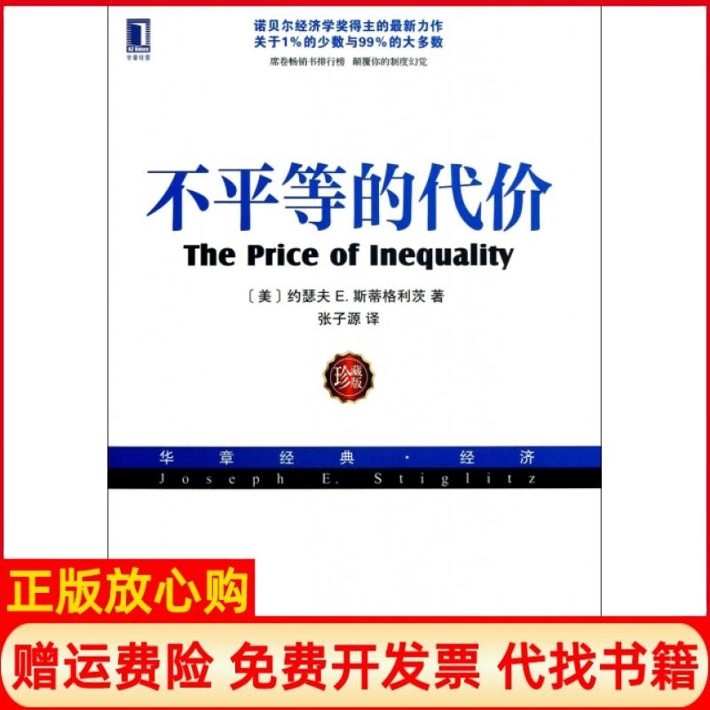 【正版书】不平等的代价美约瑟夫E斯蒂格利茨著张子源译机械工业出版社9787111426172