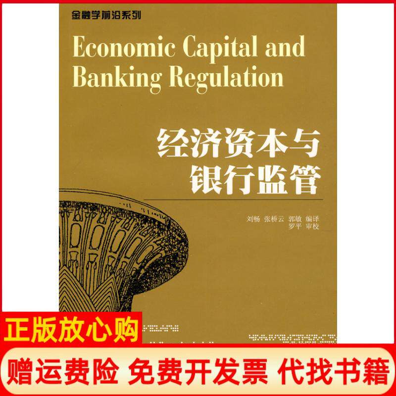 【正版书】经济资本与银行监管刘畅张桥云郭敏编译著西南财经大学出版社9787811386462