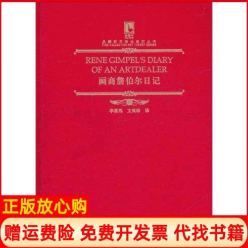正版书】画商詹伯尔日记法詹伯尔著李嘉熙文佩琳译辽宁美术出版社9787531447085