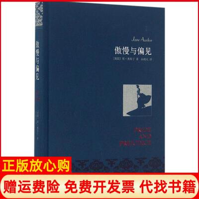 正版书】傲慢与偏见英简奥斯丁JaneAusten著孙致礼译译林出版社9787544764223