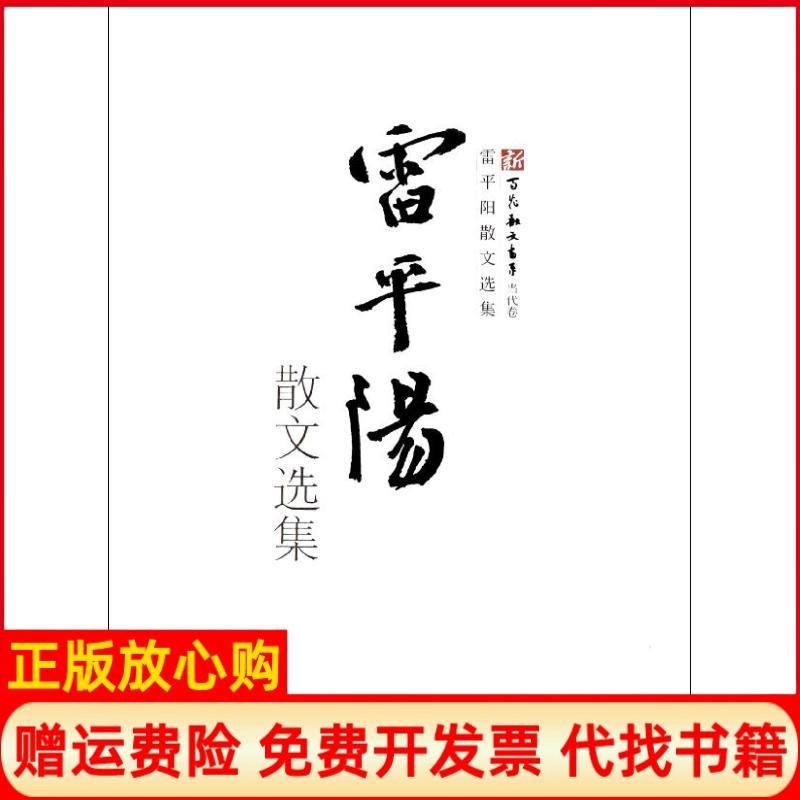 正版书】雷平阳散文选集雷平阳著百花州文艺出版社9787530659281