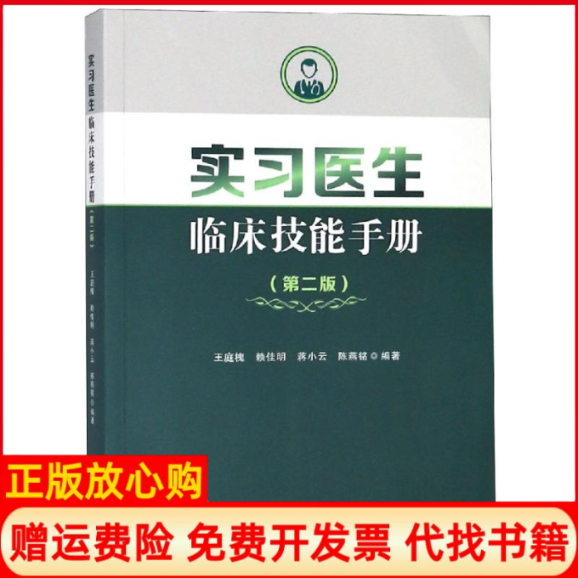 【正版书】实习医生临床技能手册王庭槐著赖佳明著蒋小云著陈燕铭著中山大学出版社9787306064394