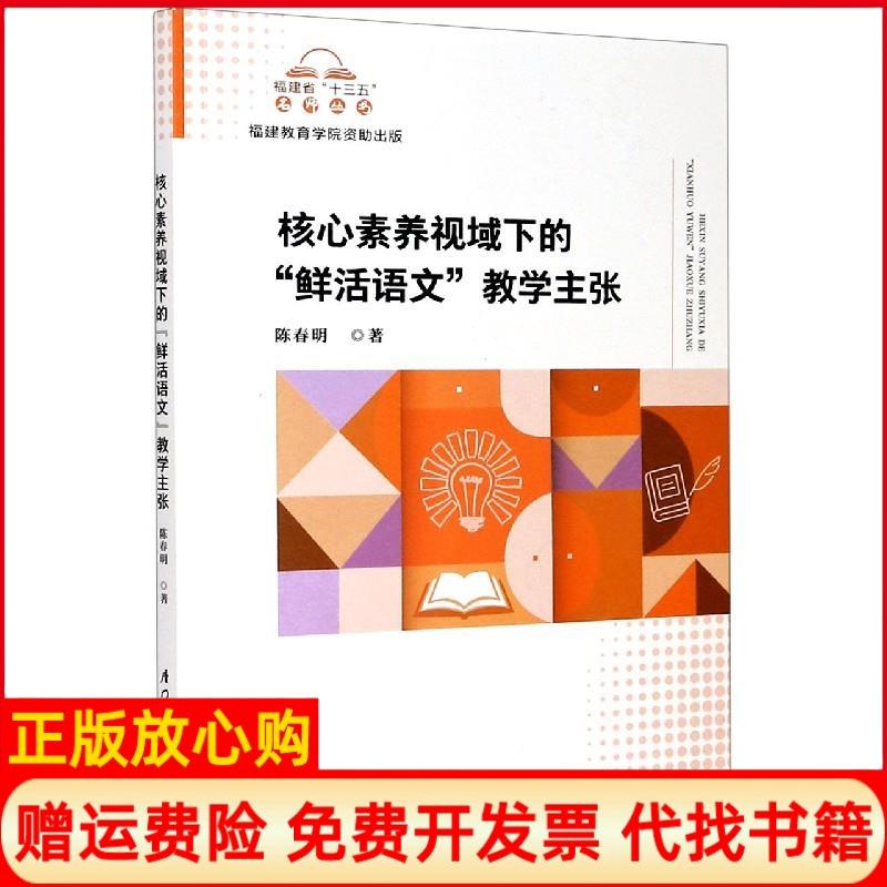 【正版书】核心素养视域下的鲜活语文教学主张陈春明著厦门大学出版社9787561580011