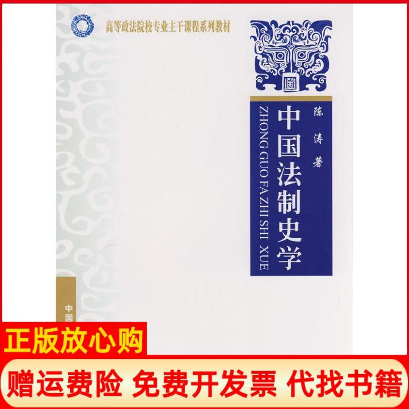 【正版书】中国法制史学陈涛著中国政法大学出版社9787562030904