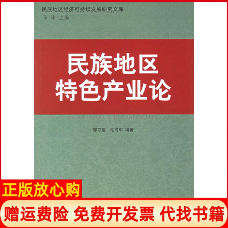 正版书】民族地区特色产业论郭京福民族出版社9787105077854