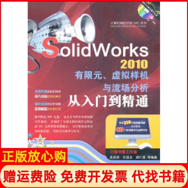 正版书】SolidWorks2010有限元虚拟样机与流场分析从入门到精通含1DVD吴高阳机械工业出版社9787111320937
