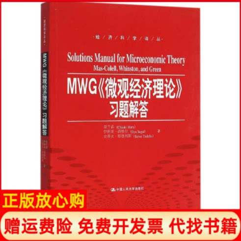 正版书】MWG微观经济理论习题解答原千晶ChiakiHara等曹乾译中国人民大学出版社9787300223063