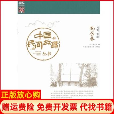【正版书】中国民间故事丛书河南南阳南召卷罗杨知识产权出版社9787513042536