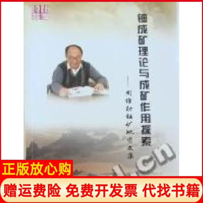 【正版书】铀成矿理论与成矿作用探索周维勋铀矿地质文集周维勋著原子能出版社9787502249625