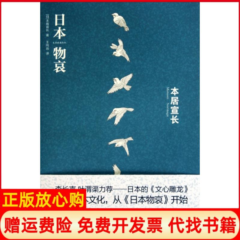 正版书】日本物哀日本居宣长|译者王向远吉林出版集团9787546338842