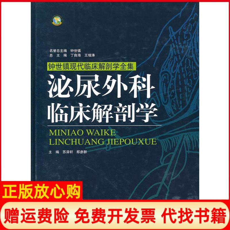正版书】泌尿外科临床解剖学苏泽轩那彦群山东科学技术出版社9787533156848