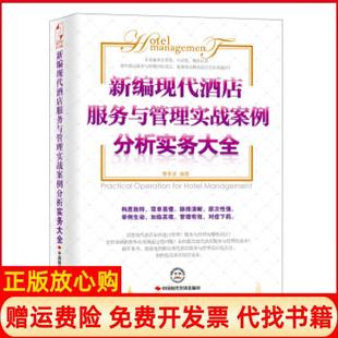 【正版书】新编现代酒店服务与管理实战案例分析实务大全酒店管理书籍曹希波著中国时代经济出版社出版发行处9787511908605