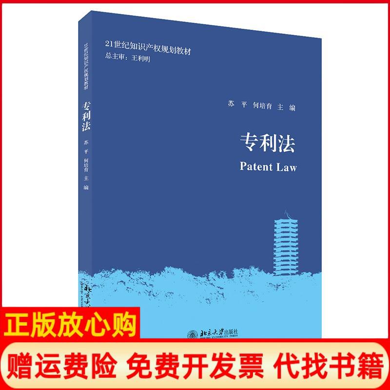【正版书】专利法苏平何培育北京大学出版社9787301317754