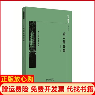 【正版书】京华通览香山静宜园袁长平著北京出版社9787200134476