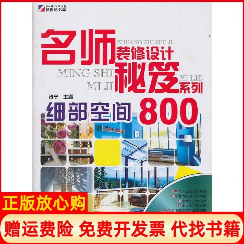 【正版书】名师装修设计秘笈系列细部空间800张宁 龙门书局9787508830537