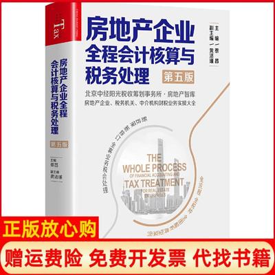 【正版书】房地产企业全程会计核算与税务处理蔡昌著黄洁瑾著中国市场出版社9787509218754