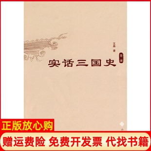 【正版书】实话三国史部王晶山东大学出版社9787560740508