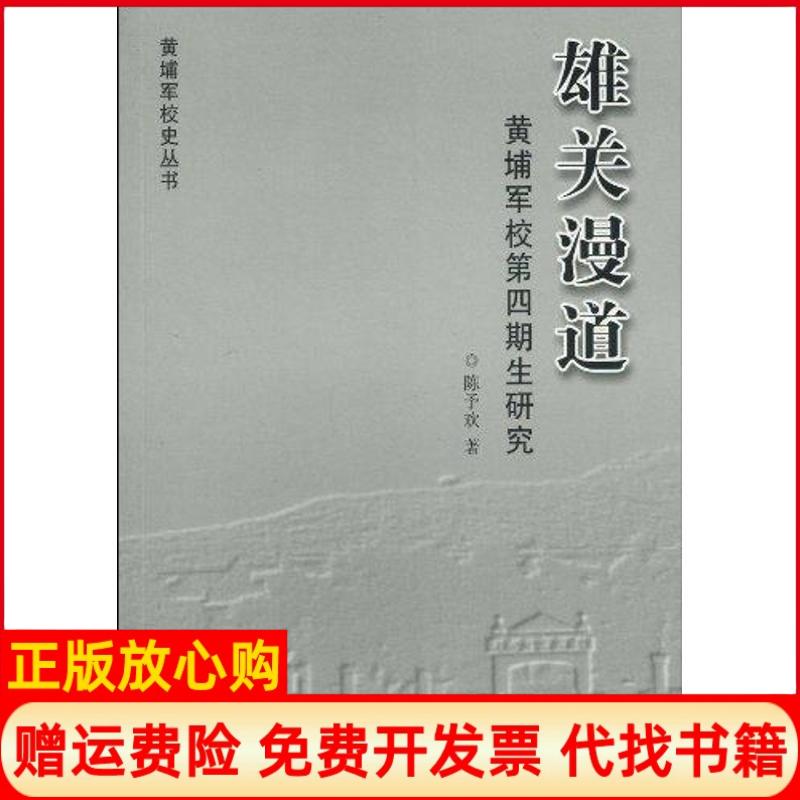 正版书】雄关漫道黄埔军校第四期生研究陈予中山大学出版社9787306035844