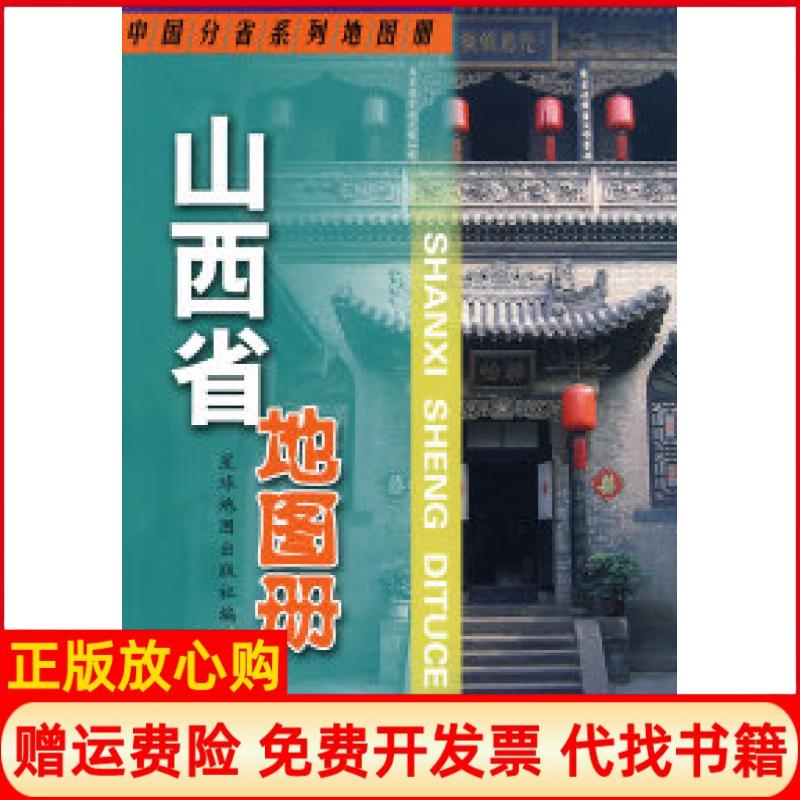 正版书】山西省地图册本社星球地图出版社9787802121768