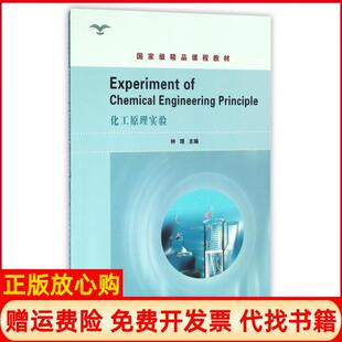 【正版书】化工原理实验钟理华南理工大学9787562350217