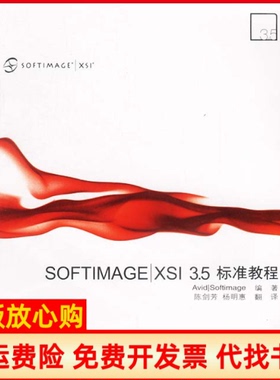 【正版书】SOFTIMAGEXSI35标准教程Softimage陈剑芳杨明惠中国科学技术出版社9787504636478