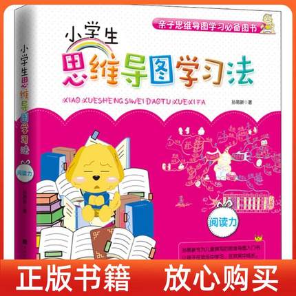 【正版书】小学生思维导图学习法阅读力孙易北京华文书局