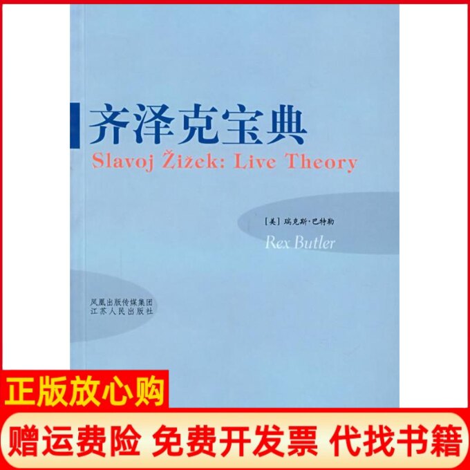 正版书】齐泽克宝典美瑞克斯巴特勒江苏人民出版社9787214046192