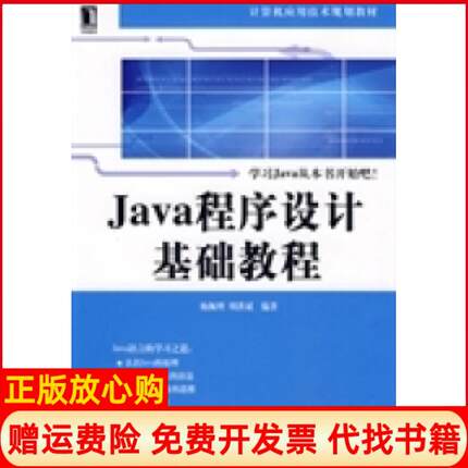 【正版书】Java程序设计基础教程杨佩理周洪斌机械工业出版社9787111256816