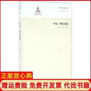 【正版书】中外文学交流史中国阿拉伯卷郅溥浩山东教育出版社9787532884971