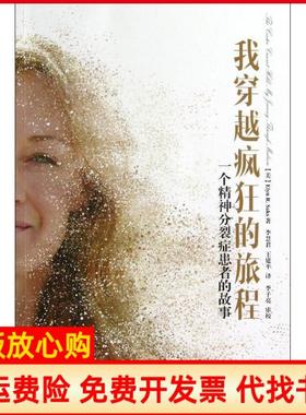 【正版书】我穿越疯狂的旅程一个精神分裂症患者的故事美ElynRSaks著李慧君译王建平译中国轻工业出版社9787501991136