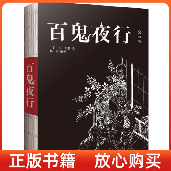 【正版书】百鬼夜行鸟山石燕杨雪万卷出版公司