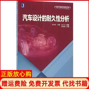 正版 机械工业出版 书 耐久分析苏旭明著郑鑫著李大永著韩维建 社9787111549208 汽车设计