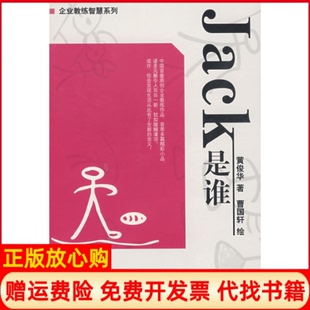 Jack是谁黄俊华著曹国轩著鹭江出版 书 社9787806719398 正版