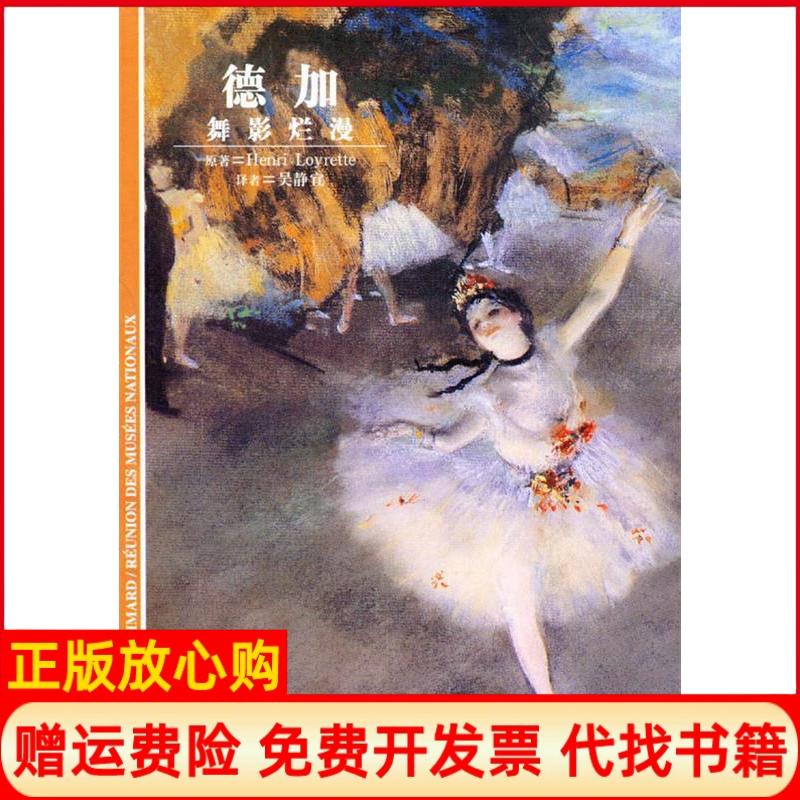 【正版书】德加法卢瓦雷泰著吴静宜译上海译文出版社9787532732579