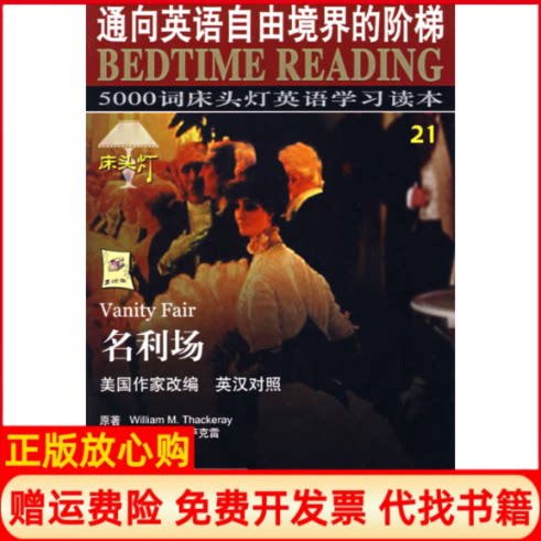 正版书】5000词床头灯英语读本21名利场王若平航空工业出版社9787801839268