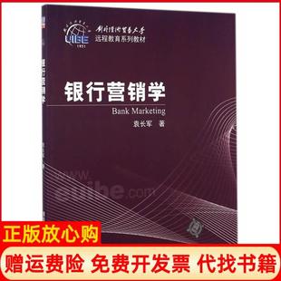 【正版书】银行营销学袁长军清华大学出版社9787302383116