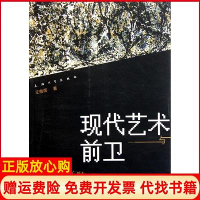 【正版书】现代艺术与前卫克莱门特格林伯格批评理论的接口王南溟著上海大学出版社9787811189599