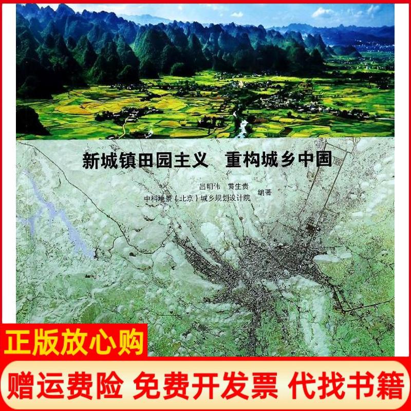 正版书】新城镇田园主义重构城乡中国吕明伟黄生贵中科地景北京城乡规划设计院中国建筑工业出版社9787112161386