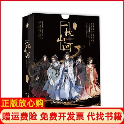 【正版书】一枕山河紫微流年著中国致公出版社9787514513882