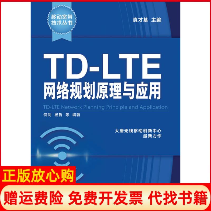 【正版书】移动宽带技术丛书TDLTE网络规划原理与应用何剑著杨哲著真才基译人民邮电出版社9787115304100