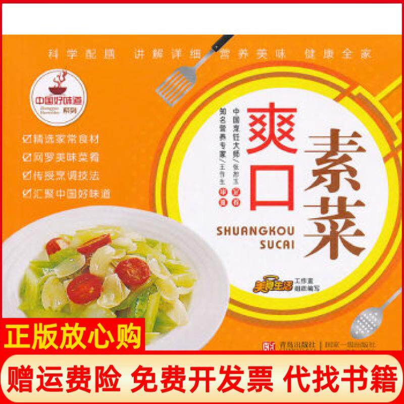 【正版书】爽口素菜美食生活工作室编青岛出版社9787543639454