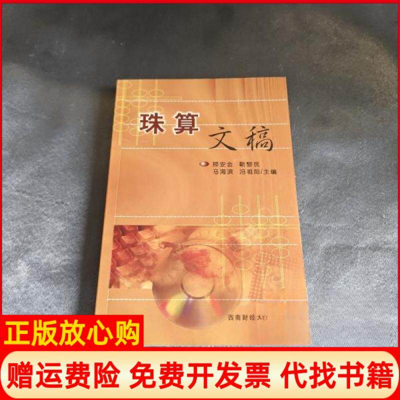 【正版书】珠算文稿邢安会西南财经大学出版社9787810557788