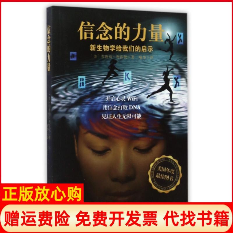 【正版书】信念的力量美布鲁斯利普顿著光明日报出版社9787511280671